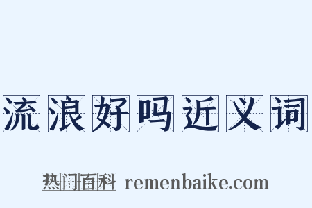 流浪好吗近义词是什么意思的图片